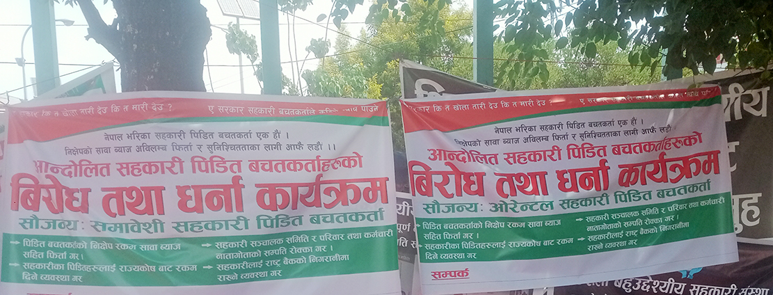 सहकारीले बचत फिर्ता नगर्दा ‘सम्बन्धविच्छेद’ !